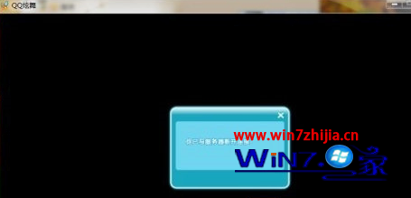 Win7旗舰版系统玩QQ炫舞老是掉线提示与服务器断开连接如何解决