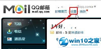 win10系统关闭qq邮箱独立登录密码的操作方法