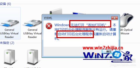 Win7系统提示“windows无法打开添加打印机”怎么解决