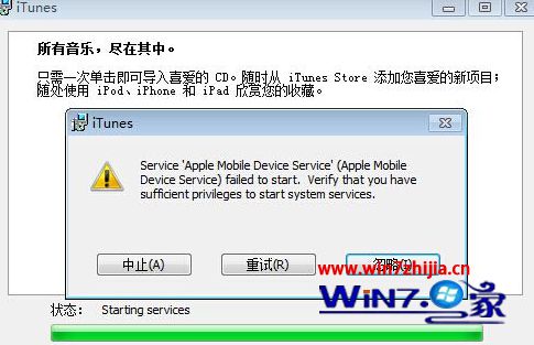 Win7无法安装iTunes提示“apple mobile device service”怎么办