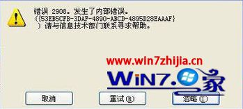 Win7旗舰版安装office 2010出现错误2908怎么办