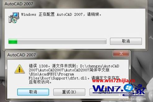 Win7系统下安装AutoCAD 2007出现1308错误的解决方法