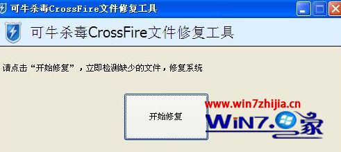 Win7系统玩cf提示client file corruption detectedc怎么办