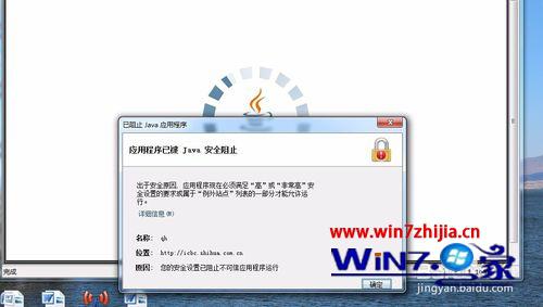 Win7系统打开网页提示“应用程序已被JAVA安全阻止”怎么办