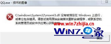 Win7 64位纯净版下开机经常提示“qq.exe损坏的图像”如何解决