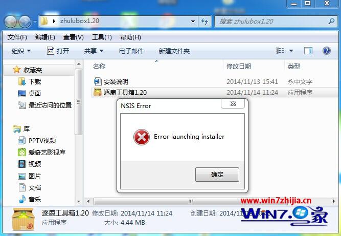 Win7纯净版系统安装逐鹿工具箱提示“error launching installer”