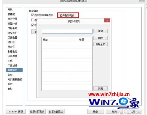 win7系统怎么取消搜狗浏览器输入密码弹出智能助手填表