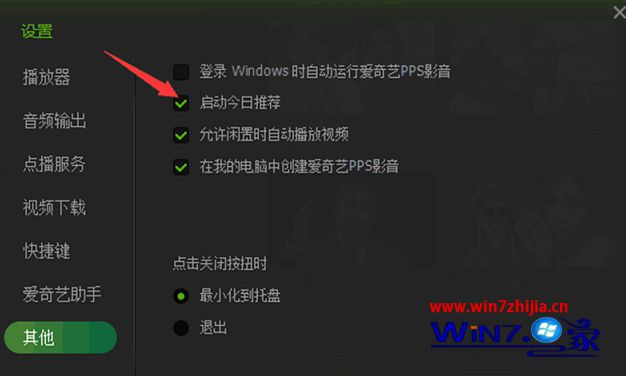 Win7旗舰版系统怎么关闭爱奇艺中的今日推荐