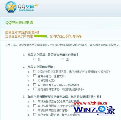 Win7系统怎么申请关闭qq空间