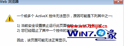 Win7浏览网页总是提示“一个或多个ActiveX控件无法显示”怎么办