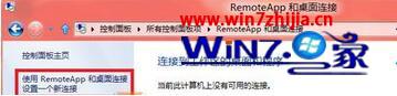 Win7系统控制面板中“RemoteApp和桌面连接”的使用方法