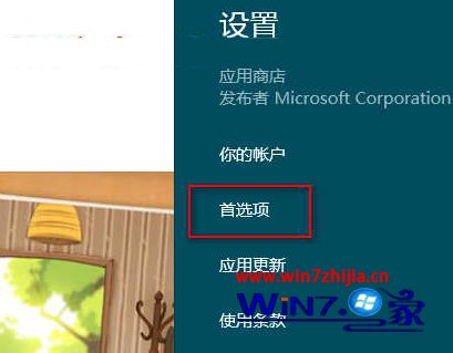 Win8系统下怎么设置应用商店优先显示中文应用