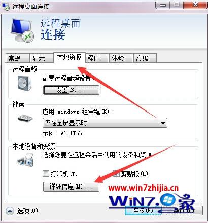 Win7系统使用mstsc远程桌面时连接本地磁盘和U盘的方法