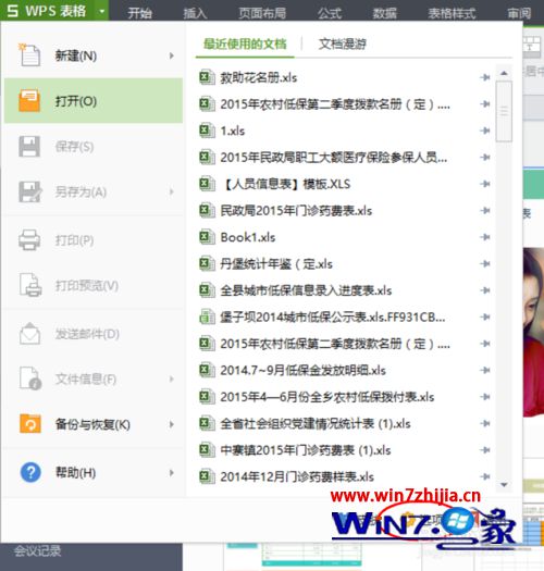 Win7电脑怎么更改WPS表格文档默认保存位置