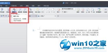 win10系统启用wps文字翻译功能的操作方法