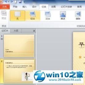 win10系统ppt2010添加动画切换效果的操作方法