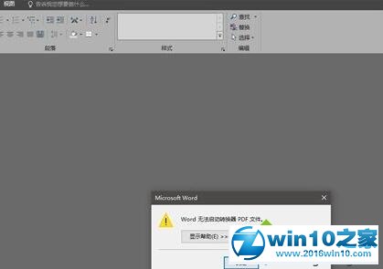 win10系统Word 2016无法打开PDF文档的解决方法