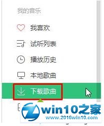 win10系统QQ音乐下载歌曲保存位置的操作方法
