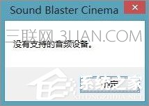 Win10系统下sound blaster cinema提示找不到音频设备如何解决？  三联