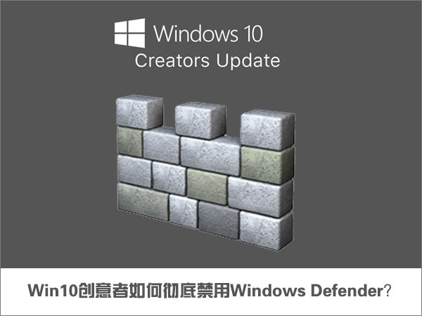 Win10怎么彻底禁用Windows Defender？ 三联