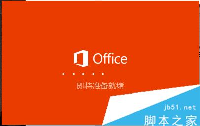 Windows10安装OFFICE2016ISO文件的步骤3.2