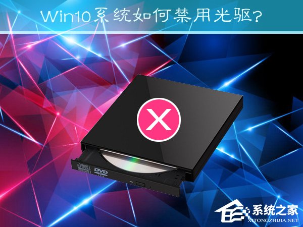 Win10系统如何禁用光驱 三联