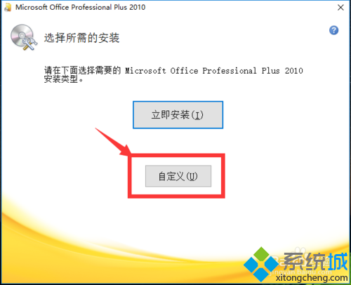 windows10系统安装Office2010的步骤3.1