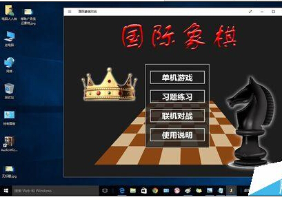 Windows10如何添加国际象棋