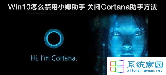 Win10关闭Cortana小娜助手的方法