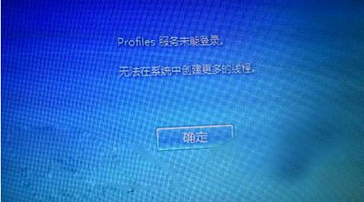 Win7无法开机显示profile服务未能登录解决教程 三联