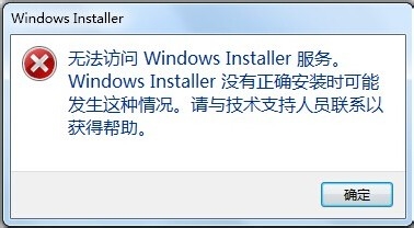 Win7系统安装软件提示无法访问Windows Installer服务该怎么办