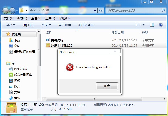 win7系统安装逐鹿工具箱提示“error launching installer”错误怎么办？ 三联