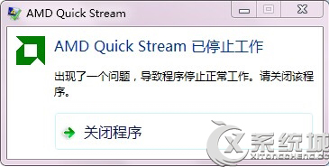 Win7开机提示AMD Quick Stream已停止工作的解决方法 三联