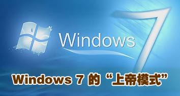 windows 7中的“上帝模式”介绍 三联教程