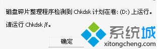 Win8提示”磁盘碎片整理程序检测到Chkdsk计划在卷(D:)上运行“