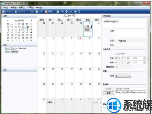 WIN7系统中要怎么安装日历组件并添加农历和节假日？