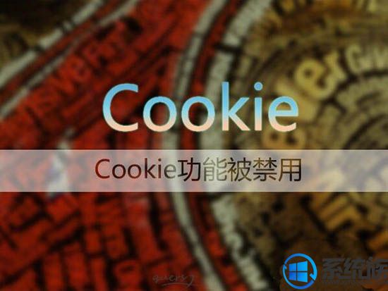 win7电脑ie浏览器设置问题如何启用cookie功能解决
