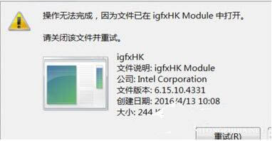 关于Win7系统跳出“igfxhk module已停止工作”提示的解决办法
