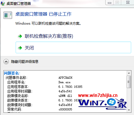 如何解决Windows7系统中提示桌面窗口管理器已停止工作 三联