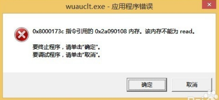 win8系统出现wuauclt.exe应用程序错误的解决办法