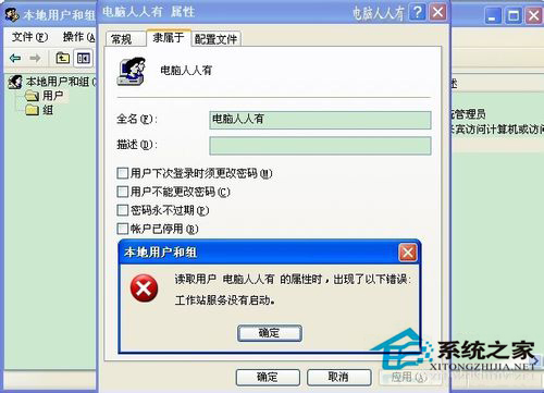 WinXP系统“工作站服务没有启动”提示解决方法(2)
