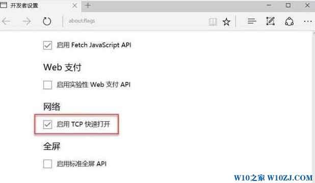 Win10 关闭/启用Edge浏览器“tcp快速打开”功能的操作方法！