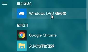 Windows 10专用DVD播放器安装方法！