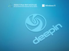 深度技术Win11系统64位极速优化版 V2022.03
