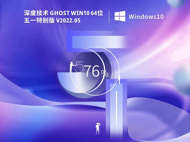 深度技术Ghost Win10 64位特别版 V2022.05