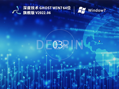 深度技术Win7系统64位旗舰版 V2022.06
