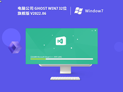 电脑公司Win7系统32位装机旗舰版 V2022.06