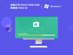 电脑公司Win7系统64位旗舰版 V2022.06