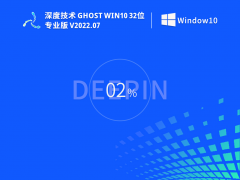深度技术 Ghost Win10 32位专业版 V2022.07