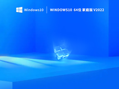 Windows10 64位中文家庭版 V2022